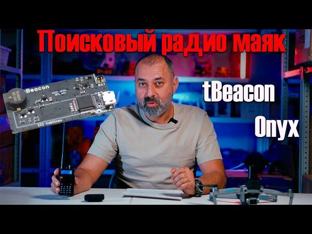 Автономный поисковый радиомаяк tBeacon onyx. В защищенном корпусе Geobox.