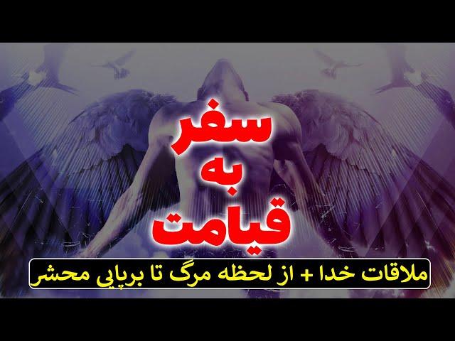 سفر به قیامت و ملاقات خدا | از لحظه مرگ تا برپایی روز قیامت | مسلمان تی وی