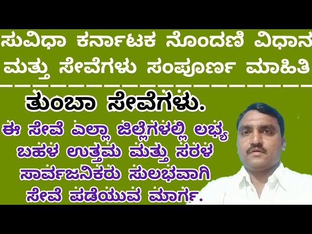 Suvidha Karnataka Registration and Full information / ಸುವಿಧಾ ಕರ್ನಾಟಕ ನೋಂದಣಿ ಮತ್ತು ಸಂಪೂರ್ಣ ಮಾಹಿತಿ