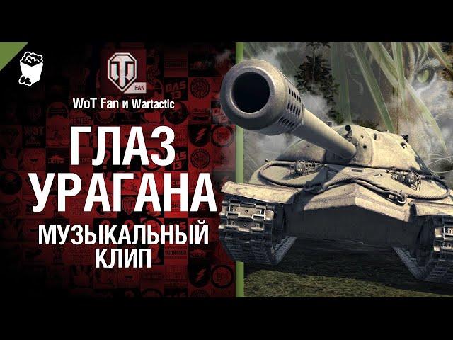 ИС-7 С вертухана (Глаз урагана) Музыкальный клип от Студия ГРЕК и @WartacticGames