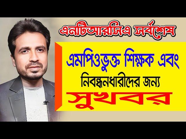 এমপিওভূক্ত শিক্ষক এবং সকল নিবন্ধনধারীদের জন্য সুখবর । Ntrca Update news today | MPO Teachers Update