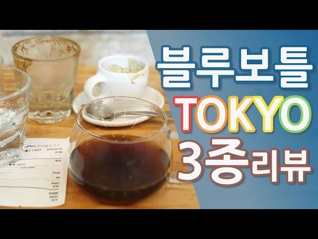 Blue Bottle Tokyo (Nakameguro branch) Three kinds of coffee reviews!