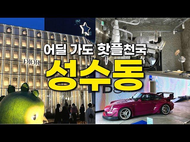 2024ver. 떠먹여주는 성수동 가볼만한 곳