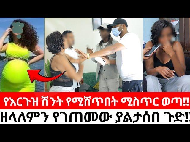 የእርጉዝ ሽንት የሚሸጥበት ሚስጥር ወጣ!!ዘላለምን የገጠመው ያልታሰበ ጉድ!!