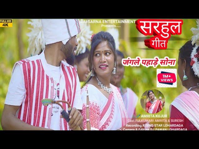 New Nagpuri SARHUL VIDEO  Song 2024 | जंगले पहाड़े सोना | Fulkumari Amrita &Suresh | Amrita Kujur |