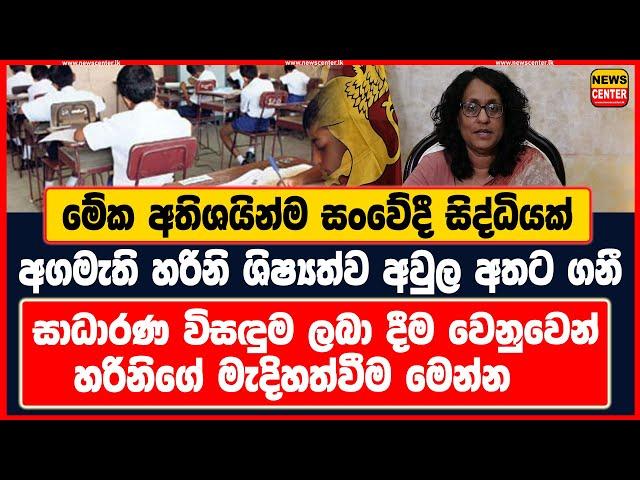 මේක අතිශයින්ම සංවේදී සිද්ධියක් | සාධාරණ විසඳුම ලබා දීම වෙනුවෙන් හරිනිගේ මැදිහත්වීම මෙන්න