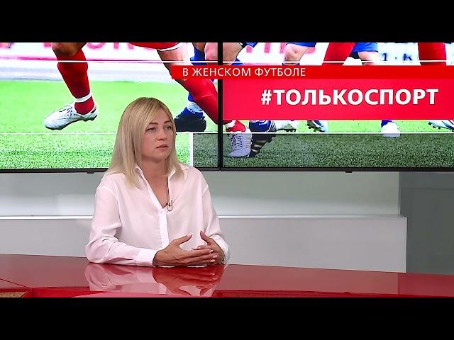 В женском футболе || Елена Фомина в программе #ТОЛЬКОСПОРТ