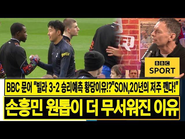 [fun석] 영국 BBC 문어 "빌라의 3-2 승리예측!? 황당한 이유" 손흥민이 토트넘 20년의 저주 깬다! 손흥민의 원톱이 더 무서워진 진짜 이유! 해외반응, 현지반응, 외신