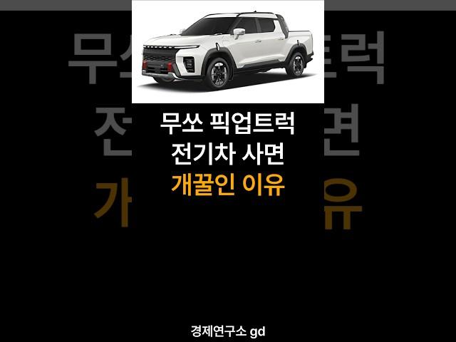 무쏘EV 픽업트럭 전기차 사면 개꿀인 이유