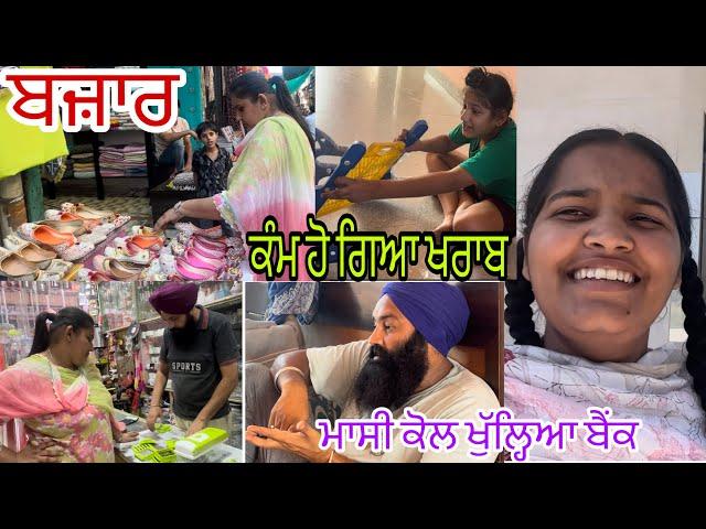 ਤੁਰਨ ਤੋ ਪਹਿਲਾ ਹੋਇਆ ਕਲੇਸ਼, ਬਜ਼ਾਰ ਪਿਆ ਖਾਲੀ @jasminmahalvlogs7754