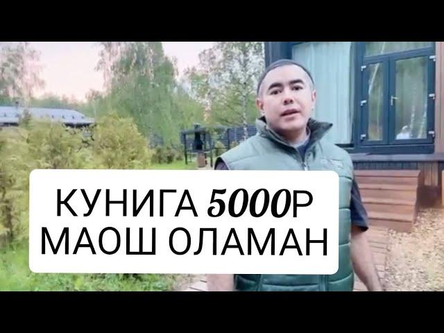 КУНЛИК 5000Р ОЛАДИГАН ПОВАР!!!ПОВАР МАОШИ 104 МИНГ РУБЛЬ