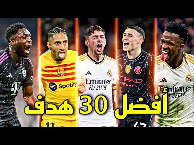 أفضل 30 هدف في دوري ابطال اوروبا هذا الموسم 2024  أهداف خرافية ● تعليق عربي