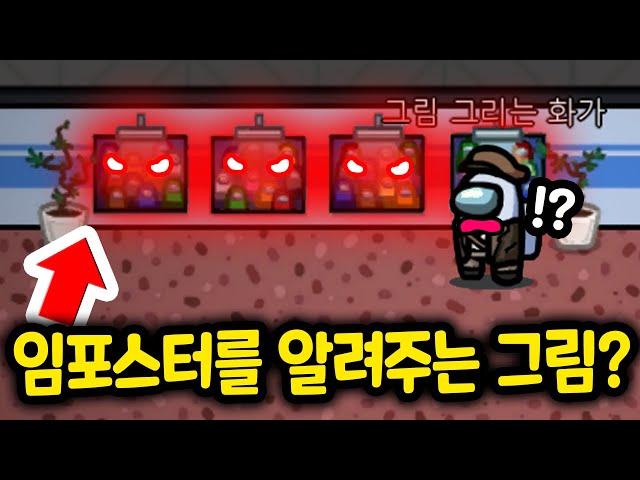 '이 그림'을 보고있으면... 임포스터를 알려줍니다..!? - [ 어몽어스 Among Us ]