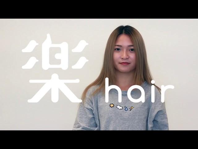 韓式漸層色彩染髮技巧-楽hair