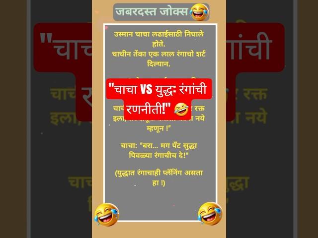 "चाचा vs युद्ध: रंगांची रणनीती!" Funny marathi jokes| Comedy jokes|funny shorts |shortfeed