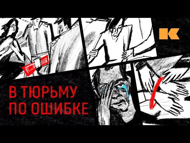 Разговор с людьми, отсидевшими ни за что