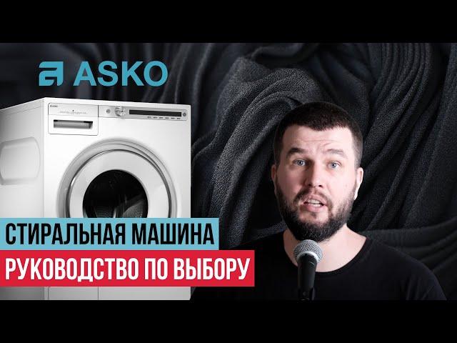 Какую стиральную машину ASKO выбрать?