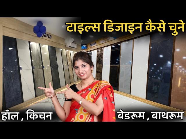 कौनसी टाइल कहा लगाए और डिजाइन कैसे चुने | How to select tile for hall ,kitchen bedroom , bathroom