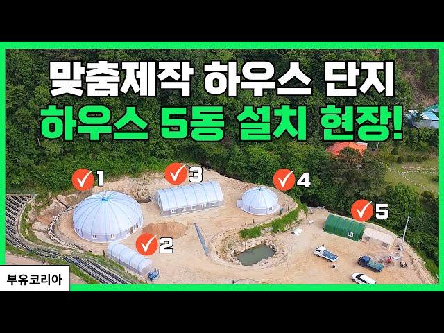 맞춤제작 하우스 단지 하우스 5동 설치 현장!  | 부유코리아