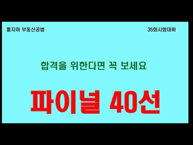 합격보장 파이널 40제(수정판- 18번 2번지문 체비지를 보류지로 정정합니다.)