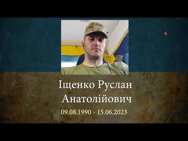 Іщенко Руслан Анатолійович