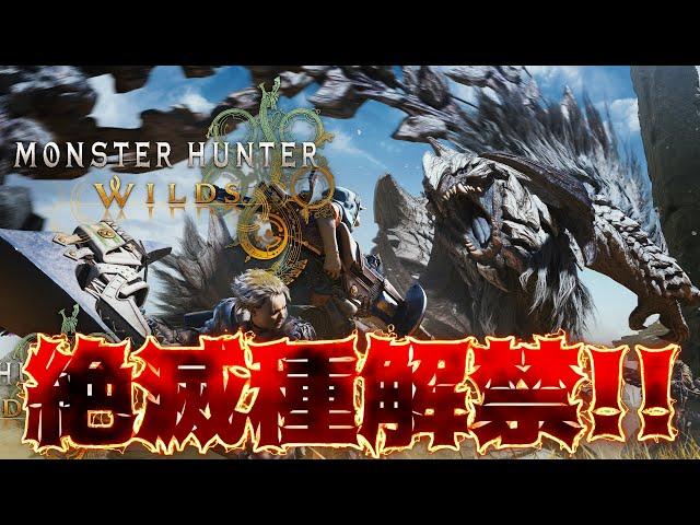 【PV4】絶滅種メインモンスターきたぁあああ！！！！【モンスターハンターワイルズ】