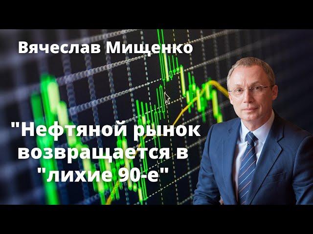 Нефтяной рынок. Возвращение в "лихие 90-е"? Вячеслав Мищенко Андрей Карабьянц