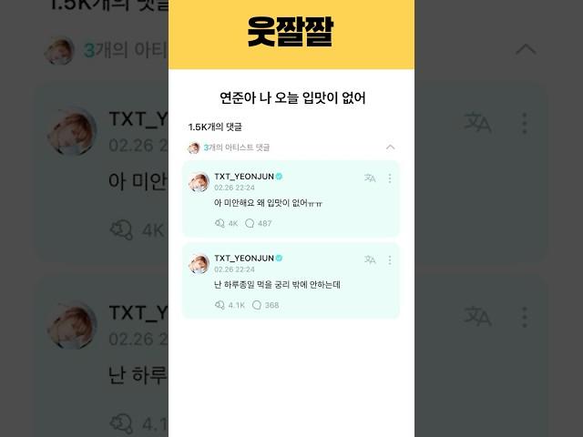 (투바투TXT)연준아 나 오늘 입맛이 없어