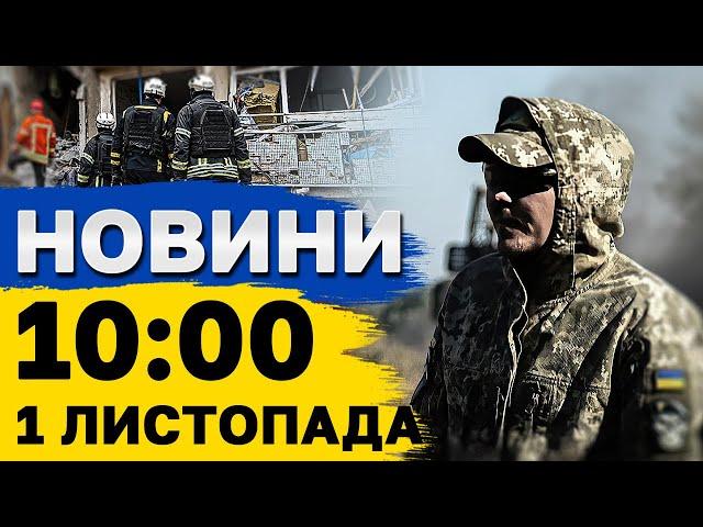 Новини на 10:00 1 листопада. ПОНАД 2000 дронів по УКРАЇНІ! Наслідки УДАРУ ПО ОДЕСІ!