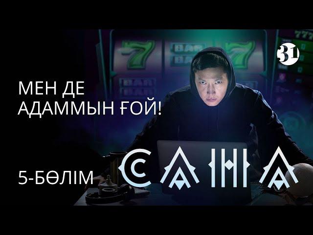 Мен де адаммын ғой! | Сана | Телесериал | 5-бөлім