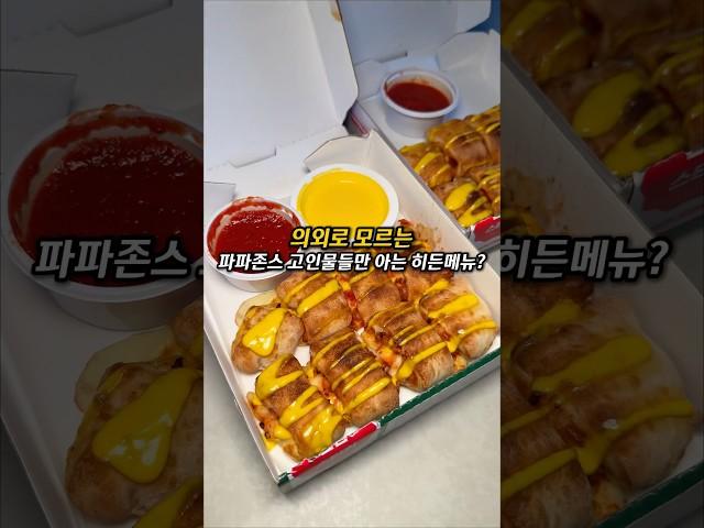 이거 모르면 파파존스 덕후 아닙니다(?)