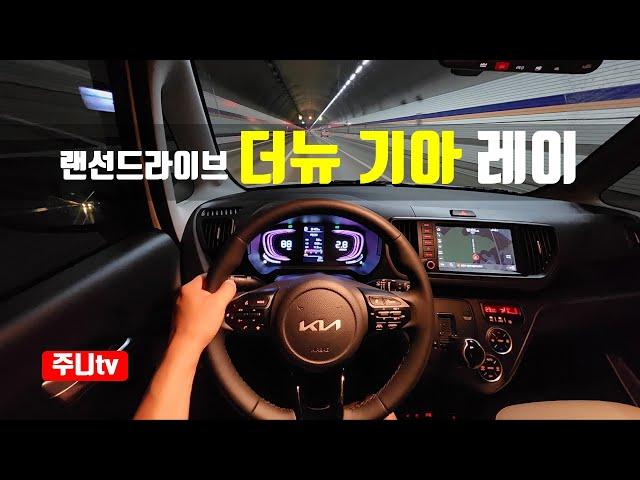 (랜선드라이브) 더뉴 기아레이 시그니처 1인칭 야간주행, the new KIA Ray 1.0 MPi POV night drive