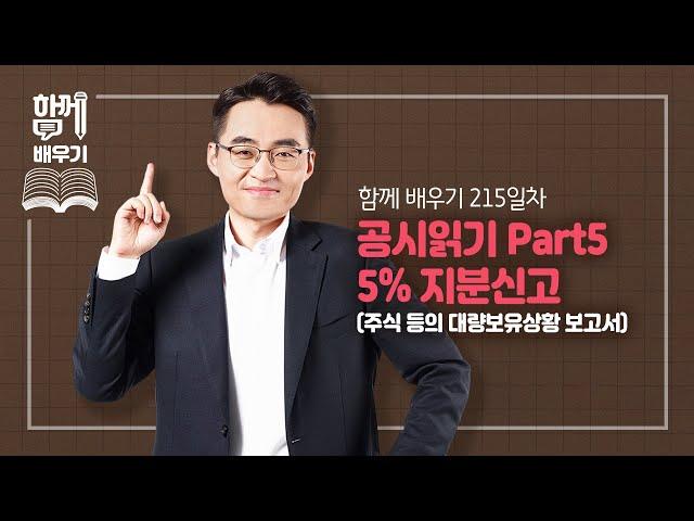 [함께배우기] 215일차, 공시읽기 Part5 5% 지분신고(주식 등의 대량보유상황 보고서)