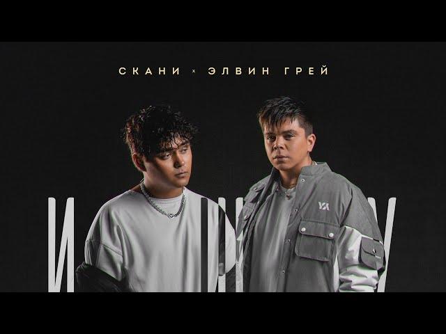 ЭЛВИН ГРЕЙ & СКАНИ - ИЩУ