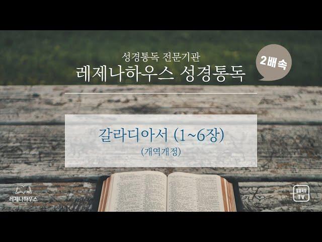 [레제나하우스 성경통독 2배속] 48. 갈라디아서 (6장)