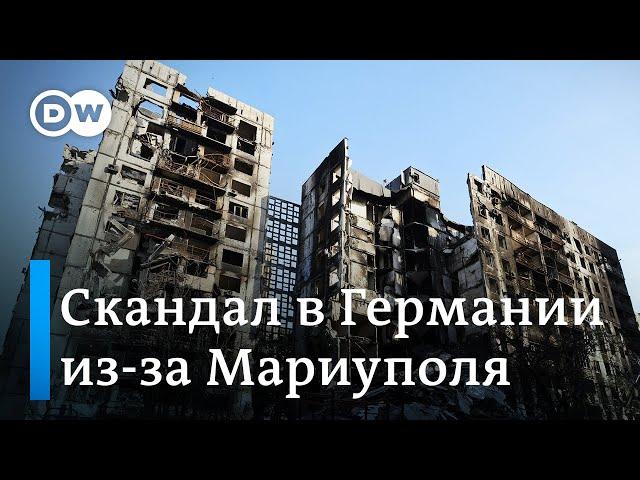 Скандальная история в Германии из-за немецких компаний в Мариуполе