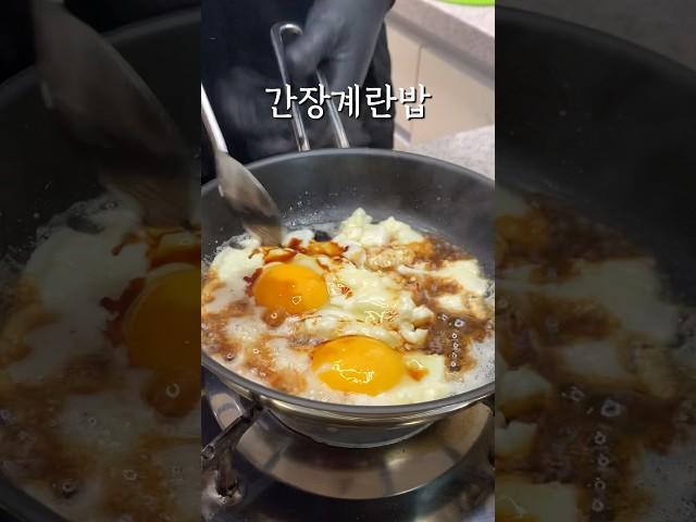 찐빼이 간장계란밥 #shorts