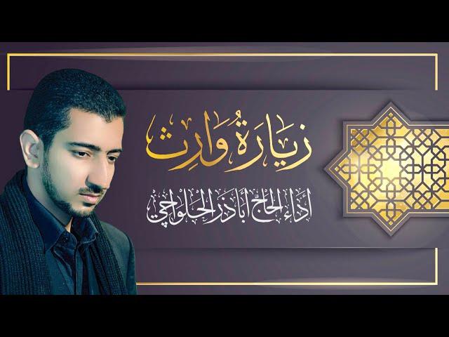 زيارة وارث كاملة | أباذر الحلواجي - Zeyarat Wareth