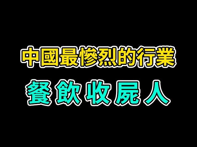 一位中國餐饮收屍人的自白，誰在收割倒閉的餐廳，破產潮下的暴利行業 ｜2024中國餐飲寒冬 ｜劉強東 ｜春節聯歡晚會 ｜黃渤 ｜我的要求不算高