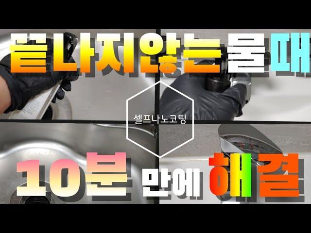 (광고협찬) 셀프나노코팅제, 욕실코팅,싱크대상판코팅,화목한가정 클린텐셀프나노코팅제