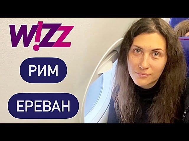 WIZZAIR. Рим - Ереван. Ручная кладь. Правила перевоза багажа. Какие документы проверяют? Декабрь2022