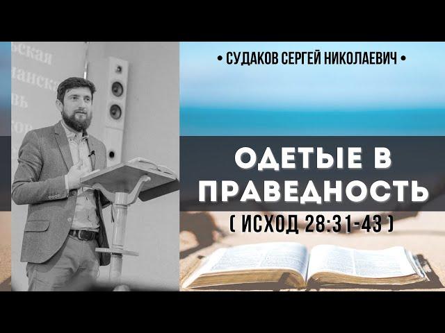 Одетые в праведность (Исход 28:31-43) // Судаков С.Н.