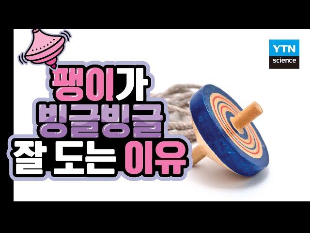 [30초 과학] 팽이는 어떻게 빙글빙글 돌까? / YTN 사이언스