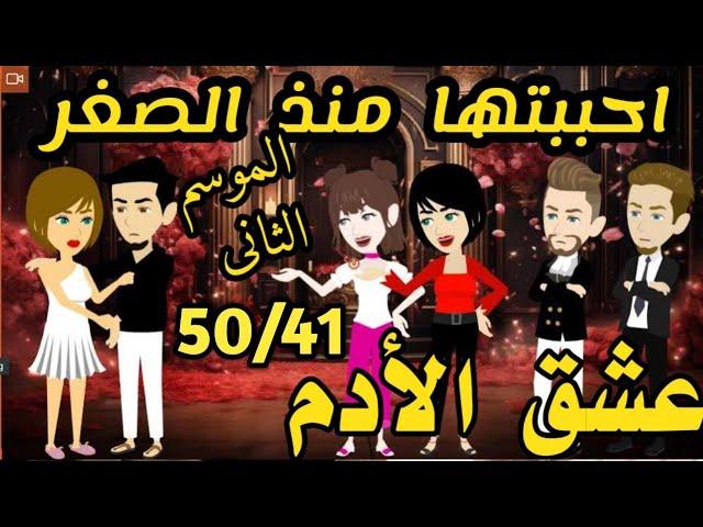 امتلكنى بجبروته والى حصل معاه مكنتش اتوقعه /عشق الأدم-#قصص
