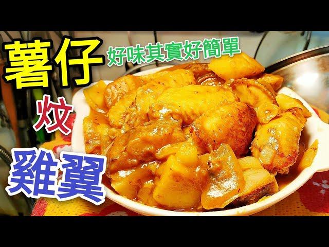 〈 職人吹水〉 薯仔炆雞翼 好味就係咁簡單 Braised Chicken Wings with Potatoes