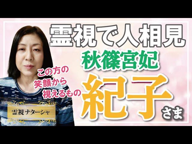 【霊視】秋篠宮紀子さま。皇室の在り方が、国民とこの先の時代にどうなっていくのかが、問われているような時代かもしれません。秋篠宮家が皇室にとっても国民にとってもどのような役割をなさるのでしょうか。