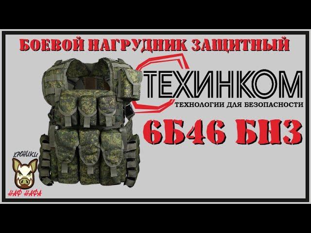 БНЗ 6Б46. Боевой нагрудник защитный