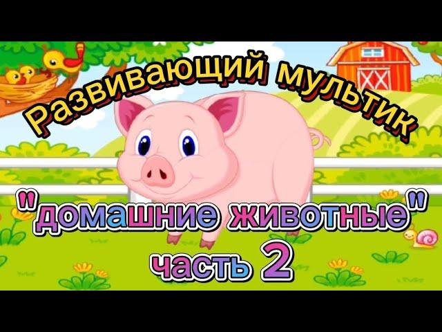 Развивающий мультик-игра"Домашние животные часть 2"пазлы для детей, познавательные мультики,учим  де