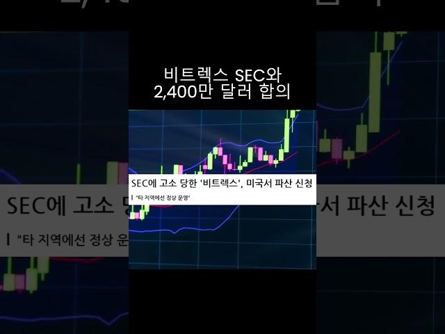 SEC 비트렉스 거래소와 합의 #shorts
