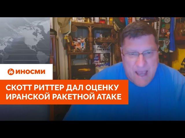 «Америка не смогла помочь». Скотт Риттер дал оценку иранской ракетной атаке